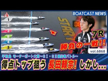 得点トップ狙う長田頼宗！しかし 内を田村隆信が差し迫る!?│BOATCAST NEWS 2025年5月23日│