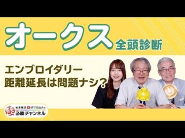 【オークス2025全頭診断】エンブロイダリー二冠達成へ！ 桜花賞組の逆襲か？ 別路線組の激走か？/久保木正則のトレセン朝どれ情報