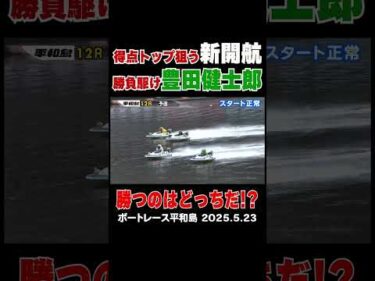 【新開vs豊田】絶好枠で得点トップを狙う新開航選手と準優勝負駆けの豊田健士郎選手のデッドヒートは見応え十分！#ボートレース #新開航#豊田健士郎