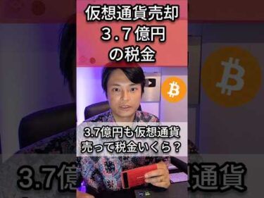 3.7億円の仮想通貨売った税金は？
