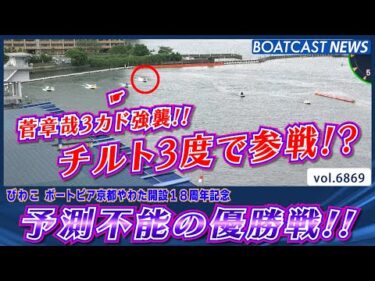 キーマンはチルト3度の菅章哉!? 予測不能の優勝戦!!│BOATCAST NEWS 2025年5月23日│