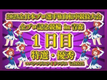 青森全プロ記念競輪初日コバケンデスケイリンデス