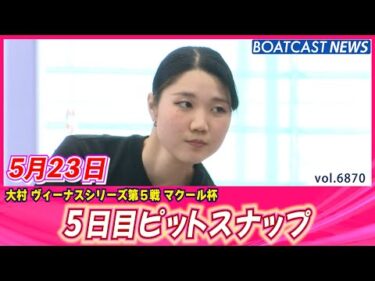 ピットの様子を見せちゃうぞ💕5日目ピットスナップ│BOATCAST NEWS 2025年5月23日│