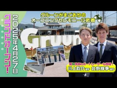 【ボートレース蒲郡】2025年4月27日 コミュニティパーク『Gruunがまごおり』オープン！