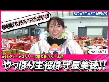 やっぱり主役は守屋美穂!!優勝戦も見ててください!!│BOATCAST NEWS 2025年5月23日│