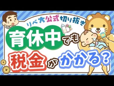 【社会保障クイズ】産休・育休中でも「免除されない税金」とは？【リベ大公式切り抜き】
