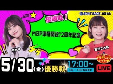 5月30日 | ドラキリュウナイト | ボートレース桐生  | で生配信！