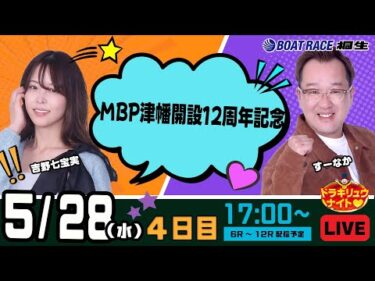 5月28日 | ドラキリュウナイト | ボートレース桐生  | で生配信！