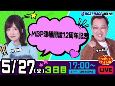 5月27日 | ドラキリュウナイト | ボートレース桐生  | で生配信！