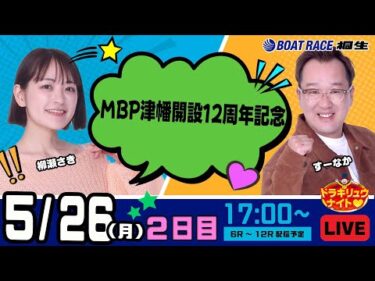 5月26日 | ドラキリュウナイト | ボートレース桐生  | で生配信！