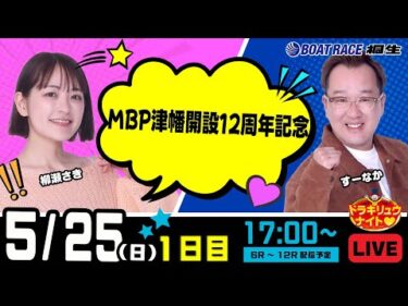 5月25日 | ドラキリュウナイト | ボートレース桐生  | で生配信！