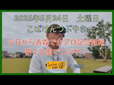 2025年5月24日　土曜日　こばけんつぶやき