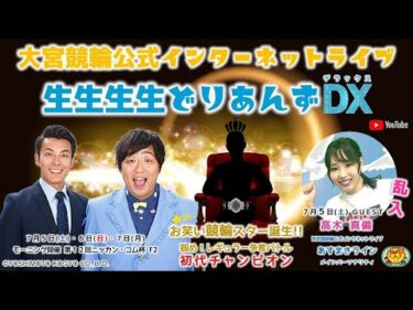 大宮競輪 公式インターネットライブ【生生生生どりあんずDX】大宮競輪モーニング７ 第12回ニッカン・コム杯 F2　3日目最終日【2025年7月7日】#大宮競輪ライブ　#大宮競輪中継