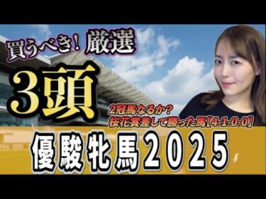 【オークス2025】軸は信頼？相手穴狙い！！