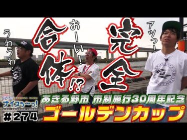 ボートレース【ういちの江戸川ナイスぅ〜っ！】#274 完全合体！？