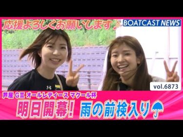 芦屋オールレディース明日開幕！雨の前検入り☂│BOATCAST NEWS 2025年5月24日│