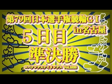 2025名古屋ダービー５日目準決勝コバケンデスケイリンデス