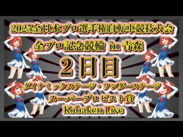 青森全プロ記念競輪２日目Kobaken Live
