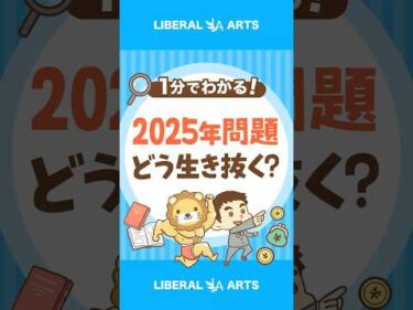 【2025年問題】直面する課題と生き抜く方法 #shorts