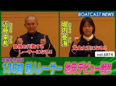136期 新人レーサー 地元デビュー戦!!│BOATCAST NEWS 2025年5月24日│