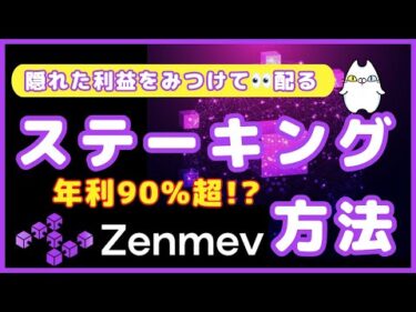 【注目】ブロックチェーンの隠された利益を見つけて分配「Zenmev（ゼンメブ）とは/ステーキング手順も解説(2025年4月）