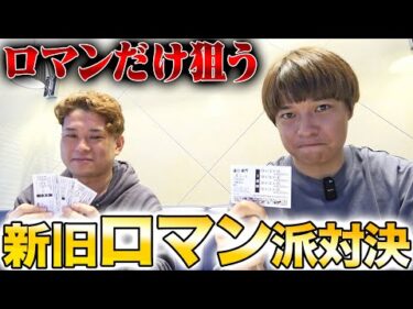 【舟券対決】1日ロマン配当だけ狙い続ける勝負をしたら波乱の戦いになりましたwww