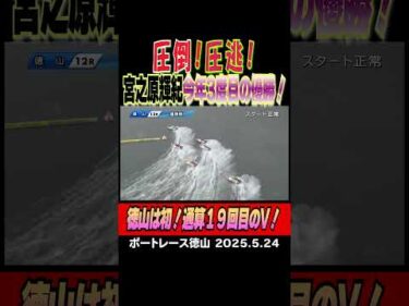 【圧倒！圧逃！】宮之原輝紀選手が今年３回目！徳山は初。通算19回目のV！圧倒的な強さで飾る！ #宮之原輝紀