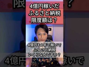 4億円稼いだ『ふるさと納税』限度額は？