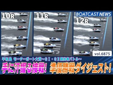 手に汗握る接戦！平和島 準優勝戦ダイジェスト！│BOATCAST NEWS 2025年5月24日│