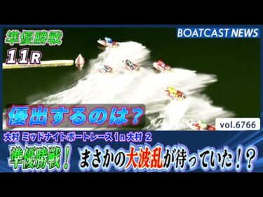 ミッドナイトボートレース準優勝戦！まさかの大波乱が待っていた!?│BOATCAST NEWS 2025年5月2日│