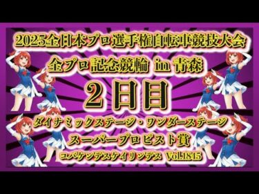 青森全プロ記念競輪２日目コバケンデスケイリンデス