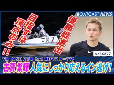 古賀繁輝 人気にしっかり応えるイン逃げで優出決める！│BOATCAST NEWS 2025年5月24日│
