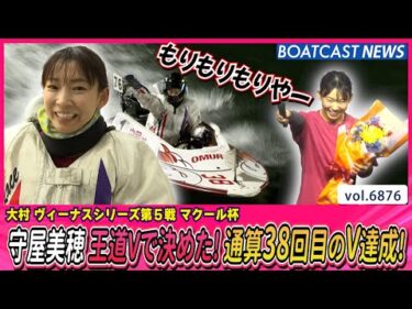 守屋美穂 王道Vで決めた！通算38回目 大村4度目の優勝！│BOATCAST NEWS 2025年5月24日│