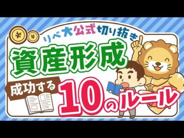 【お金持ちの方程式】資産形成を加速させる「3つの方法」と「10個のルール」を紹介【リベ大公式切り抜き】