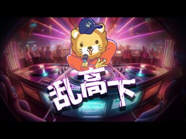 【リベ大】乱高下【学長AIミュージック】