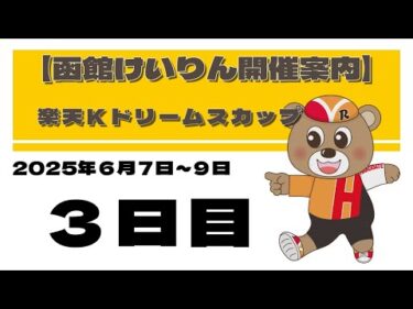 (2025/06/09) 楽天Ｋドリームスカップ　３日目｜函館競輪
