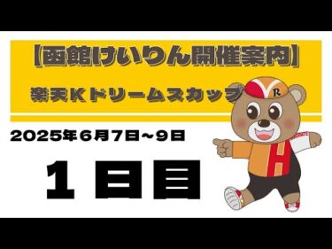 (2025/06/07) 楽天Ｋドリームスカップ　１日目｜函館競輪