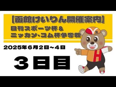 (2025/6/04) 　日刊スポーツ杯＆ニッカン・コム杯争奪戦　３日目｜函館競輪