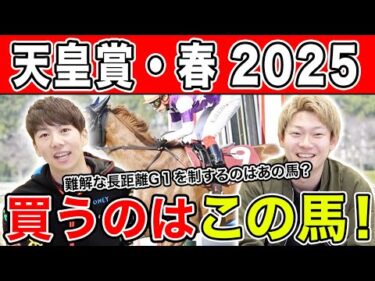 【天皇賞春2025・予想】大混戦の京都芝3200mを制するのはあの馬！？全員の本命や、狙える穴馬を大公開！！