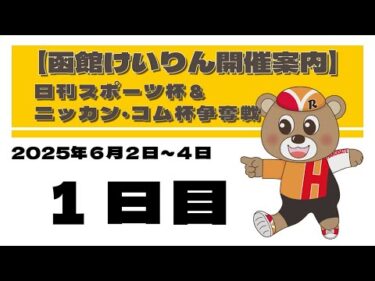 (2025/6/02) 　日刊スポーツ杯＆ニッカン・コム杯争奪戦　１日目｜函館競輪
