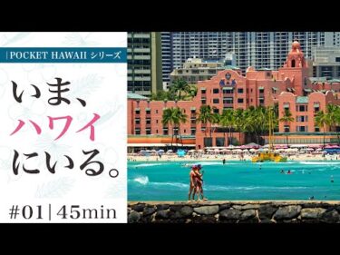 【いま、ハワイにいる。】ワイキキのピンクパレスと海【 Vol.001】【Pocket Hawaii シリーズ】