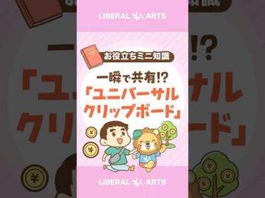 【時短術】ユニバーサルクリップボードで作業効率UP！【iPhone＆Mac】 #shorts