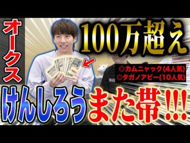 【オークス2025】100万超え払い戻し！！けんしろうの神予想が止まらない・・！