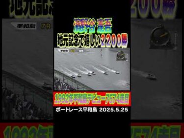 【通算2200勝】濱野谷憲吾選手が地元の記念で嬉しい2200勝！デビュー7574走目での快挙！ #濱野谷憲吾