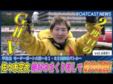 佐々木完太 絶好のまくり差しで劇的優勝！自身2度目のG2V│BOATCAST NEWS 2025年5月25日│