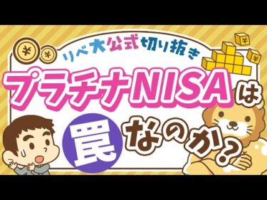 【お金のニュース】高齢者向け「プラチナNISA」創設検討で、あの罠ファンドも解禁に？【リベ大公式切り抜き】