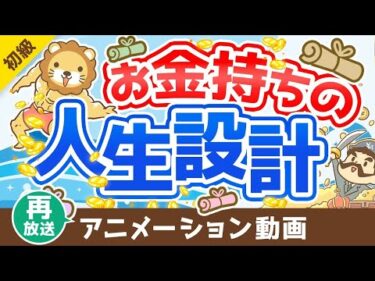 【再放送】【図解で簡単！】「フツウの人の人生設計」と「お金持ちの人生設計」を比較解説【お金の勉強 初級編】：（アニメ動画）第258回