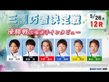 三国巧者決定戦　優勝戦出場選手インタビュー