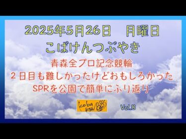 2025年5月26日　月曜日　こばけんつぶやき