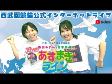 西武園競輪 公式インターネットライブ【飯田あすか と 高木真備の あすまきライン】西武園競輪　第67回日刊スポーツ新聞社杯 F1　1日目【2025年8月4日】#西武園競輪ライブ　#西武園競輪中継